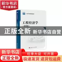正版 工程经济学 于静 著 南京出版社 9787030376121 书籍