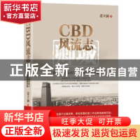 正版 CBD风流志 姜立涵 作家出版社 9787506368858 书籍