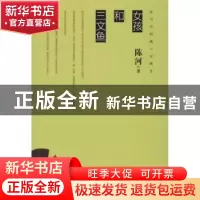 正版 女孩和三文鱼 陈河著 作家出版社 9787506372589 书籍