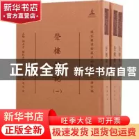 正版 登楼杂记 (清)钱泳著 凤凰出版社 9787550633513 书籍