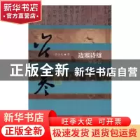 正版 边塞诗雄:岑参传 管士光著 作家出版社 9787506387149 书籍