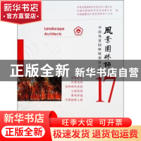 正版 风景园林师:中国风景园林规划设计集:17:17
