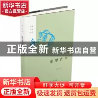 正版 怅望古今 李浩 生活.读书.新知三联书店 9787108060082 书籍