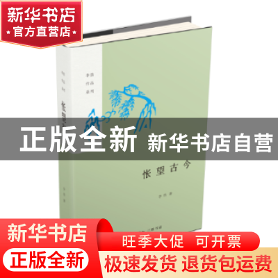 正版 怅望古今 李浩 生活.读书.新知三联书店 9787108060082 书籍