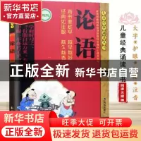 正版 论语 (春秋)孔子 凤凰出版社 9787807290483 书籍