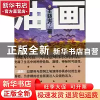 正版 油画 王晓方著 作家出版社 9787506370738 书籍
