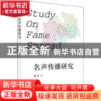 正版 名声传播研究 魏婷著 西苑出版社 9787515108063 书籍