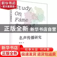 正版 名声传播研究 魏婷著 西苑出版社 9787515108063 书籍