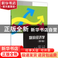 正版 物流经济学 刘徐方主编 清华大学出版社 9787302416432 书籍