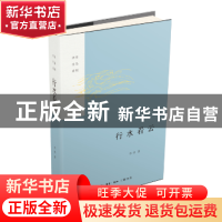 正版 行水看云 李浩 生活.读书.新知三联书店 9787108060051 书籍