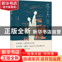 正版 苍天亦老 黄国荣 中国文联出版社 9787519046408 书籍