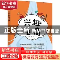 正版 兴趣电商 马涛,杜立著 电子工业出版社 9787121421839 书籍