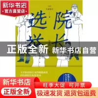 正版 院长选举 (日)久坂部羊著 译林出版社 9787544784917 书籍