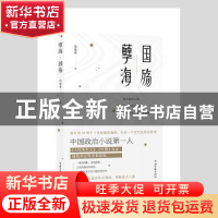 正版 孽海国殇 周梅森著 中国文联出版社 9787519045913 书籍