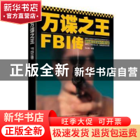 正版 万谍之王:FBI传 马跃滕编著 时事出版社 9787802327085 书籍