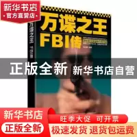 正版 万谍之王:FBI传 马跃滕编著 时事出版社 9787802327085 书籍