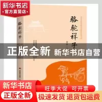 正版 骆驼祥子 老舍著 吉林美术出版社 9787557523992 书籍