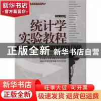 正版 统计学实验教程 张焕明 天津大学出版社 9787561831687 书籍