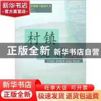 正版 村镇规划 崔英伟 中国建材工业出版社 9787802273290 书籍