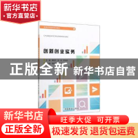 正版 创新创业实务 康桂花 中国林业出版社 9787521904659 书籍