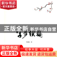 正版 学步续稿 马国馨著 天津大学出版社 9787561833933 书籍