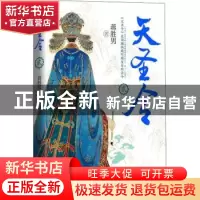 正版 天圣令:贰 蒋胜男著 浙江文艺出版社 9787533964726 书籍