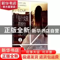 正版 每个女孩都嫁给爱情 翘楚著 作家出版社 9787506394352 书籍