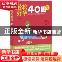 正版 轻松好孕40周 于松主编 东南大学出版社 9787564146245 书籍