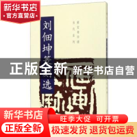 正版 刘佃坤篆刻选 刘佃坤 荣宝斋出版社 9787500321385 书籍