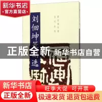 正版 刘佃坤篆刻选 刘佃坤 荣宝斋出版社 9787500321385 书籍
