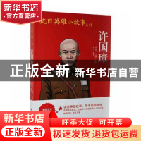 正版 许国璋 陈玲编著 团结出版社 9787512629981 书籍