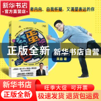 正版 滚蛋吧自卑 黄西著 北京联合出版公司 9787559651860 书籍