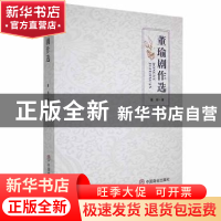 正版 董瑜剧作选 董瑜著 中国商业出版社 9787520805643 书籍