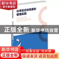 正版 化学反应性危害的管理实践