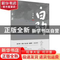 正版 白驹 冉学东著 中国言实出版社 9787517137542 书籍