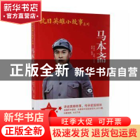 正版 马本斋 夷萍编著 团结出版社 9787512636675 书籍
