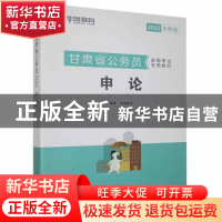 正版 申论 华图教育 中国社会科学出版社 9787520314213 书籍