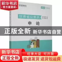 正版 申论 华图教育 中国社会科学出版社 9787520314213 书籍