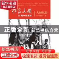 正版 大师风骨 《作家文摘》编 作家出版社 9787521200744 书籍
