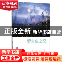 正版 萤火虫之恋 付新华 湖北科学技术出版社 9787570604319 书籍