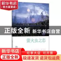 正版 萤火虫之恋 付新华 湖北科学技术出版社 9787570604319 书籍