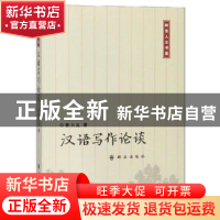 正版 汉语写作论谈 曹大良著 群众出版社 9787501459032 书籍