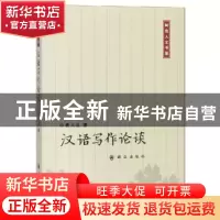 正版 汉语写作论谈 曹大良著 群众出版社 9787501459032 书籍