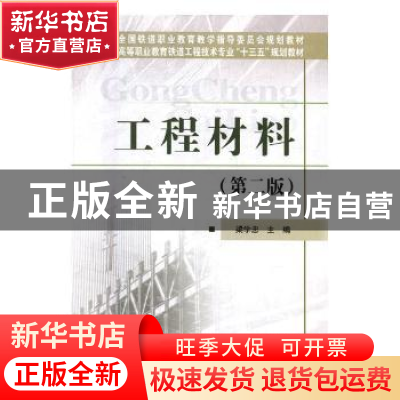 正版 工程材料 梁学忠主编 中国铁道出版社 9787113239510 书籍