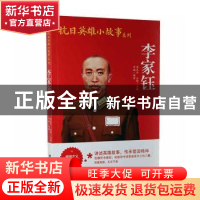 正版 李家珏 邓楠编著 团结出版社 9787512629943 书籍