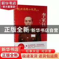 正版 李家珏 邓楠编著 团结出版社 9787512629943 书籍