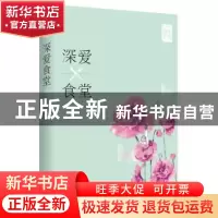 正版 深爱食堂 暗地妖娆[著] 作家出版社 9787506381116 书籍