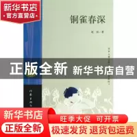 正版 铜雀春深 赵玫著 作家出版社 9787506368353 书籍