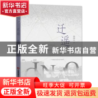 正版 迁遥 费晓达 中国财富出版社 9787504775139 书籍