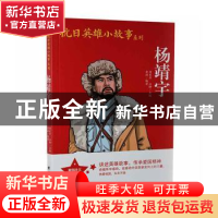 正版 杨靖宇 李婧编著 团结出版社 9787512636668 书籍